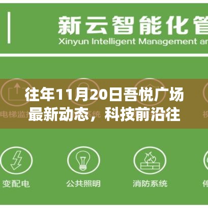 往年11月20日吾悅廣場科技新星閃耀，智能體驗之旅新動態(tài)揭秘