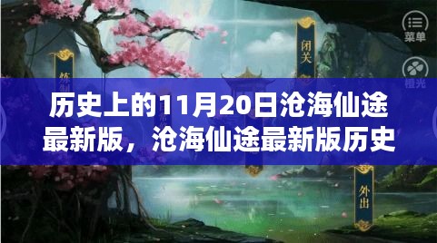 滄海仙途最新版，11月20日任務(wù)攻略與技能學(xué)習(xí)指南詳解歷史任務(wù)詳解