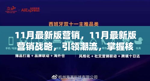 引領(lǐng)潮流的11月最新版營(yíng)銷(xiāo)戰(zhàn)略，核心策略大揭秘