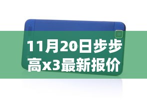 步步高新款X3手機(jī)11月20日最新報(bào)價(jià)及購(gòu)買(mǎi)指南