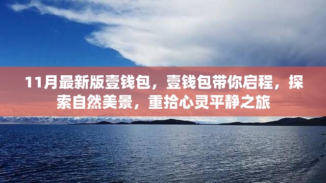 壹錢包最新版，啟程探索自然美景，心靈平靜之旅
