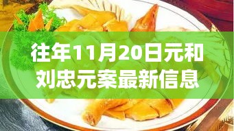 探秘元與元案最新動(dòng)態(tài)及隱藏美食店，揭秘小巷深處的獨(dú)特風(fēng)味最新信息