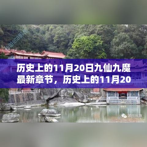 歷史上的11月20日，九仙九魔最新章節(jié)揭秘與揭秘歷程回顧