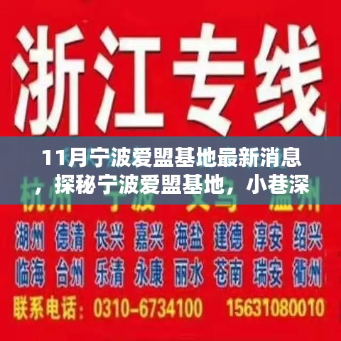 探秘寧波愛盟基地，最新特色小店現(xiàn)身小巷深處