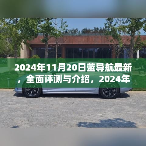 2024年藍(lán)導(dǎo)航全面評(píng)測(cè)與介紹，最新產(chǎn)品體驗(yàn)報(bào)告