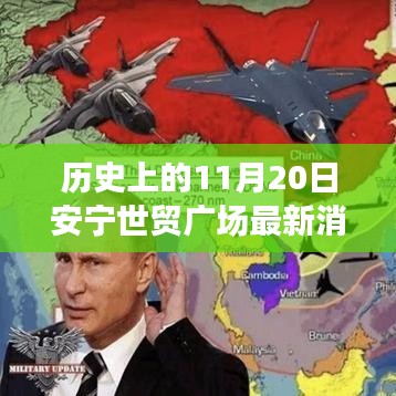 歷史上的11月20日安寧世貿(mào)廣場(chǎng)，最新消息與動(dòng)態(tài)的全解析步驟指南