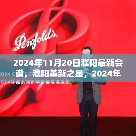 2024年11月20日濮陽(yáng)最新會(huì)譜，濮陽(yáng)革新之星，2024年11月20日最新會(huì)譜高科技產(chǎn)品引領(lǐng)未來(lái)生活風(fēng)潮