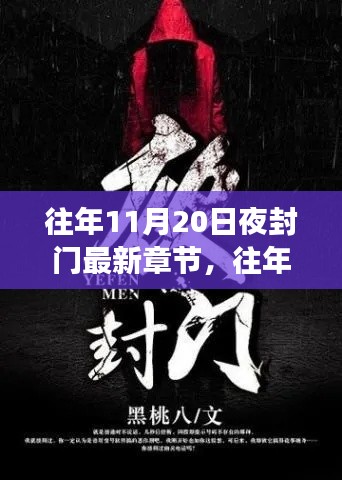 往年11月20日夜封門(mén)，變化中的學(xué)習(xí)與成就感的閃耀之旅