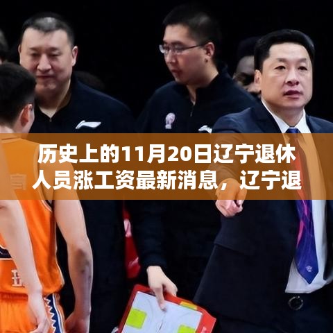 遼寧退休人員漲薪喜訊揭曉，科技助力退休生活新篇章的開啟（最新消息）