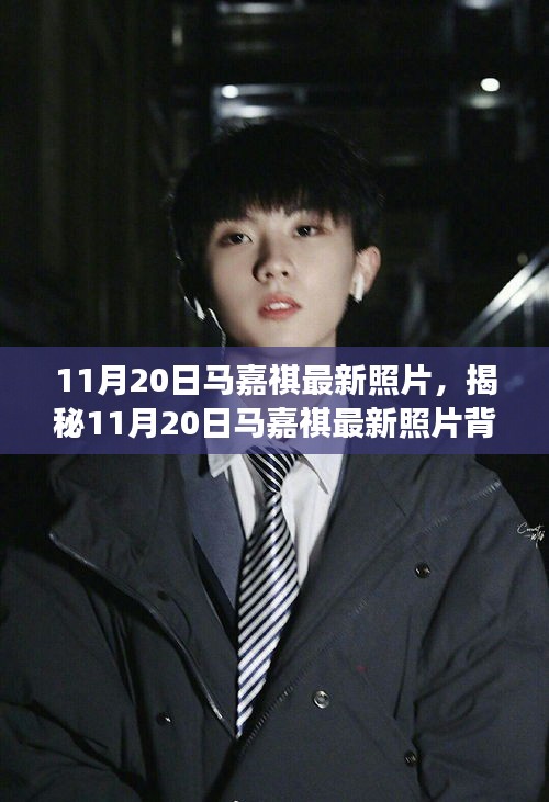 揭秘馬嘉祺最新照片背后的故事，11月20日的瞬間回顧