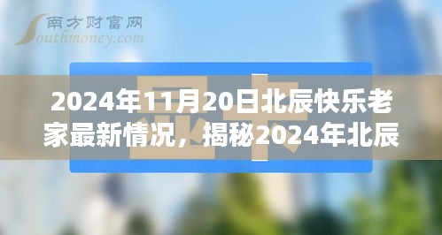 2024年北辰快樂(lè)老家最新揭秘，科技革新引領(lǐng)生活新紀(jì)元