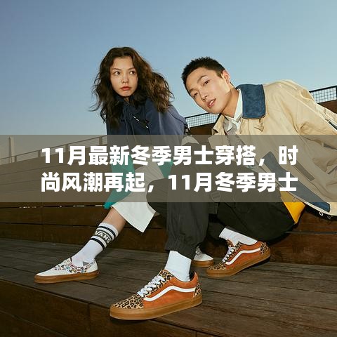11月冬季男士時(shí)尚新紀(jì)元，潮流穿搭指南