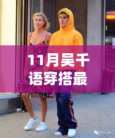 11月吳千語時尚指南，掌握最新潮流搭配技巧