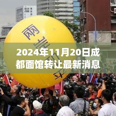 成都面館轉(zhuǎn)讓背后的故事，學習變化，成就夢想，自信照亮未來之路（最新消息）