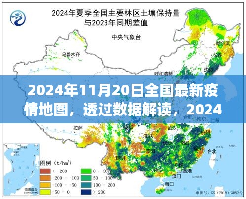 透過數(shù)據(jù)解讀，2024年11月20日全國(guó)最新疫情地圖下的防控進(jìn)展與洞察