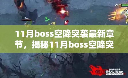 揭秘與深度解析，11月Boss空降突襲最新章節(jié)