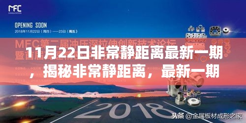 揭秘非常靜距離，最新一期節(jié)目觀看全攻略與精彩內(nèi)容揭秘