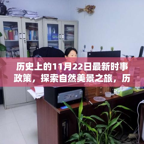 新時事政策下的歷史與自然探索，心靈出走之旅的啟程日——歷史上的11月22日紀事與美景之旅展望