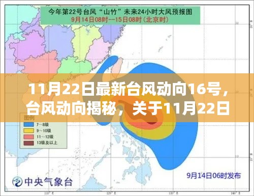 11月22日最新臺(tái)風(fēng)動(dòng)向深度解析與觀點(diǎn)分享，臺(tái)風(fēng)動(dòng)向揭秘關(guān)于臺(tái)風(fēng)16號(hào)的影響分析