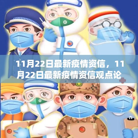 11月22日最新疫情資信觀點(diǎn)論述，平衡防控與經(jīng)濟(jì)發(fā)展的我見(jiàn)