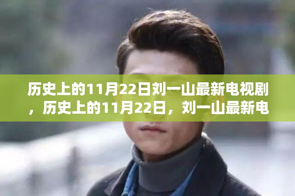 歷史上的11月22日，劉一山最新電視劇探秘之旅
