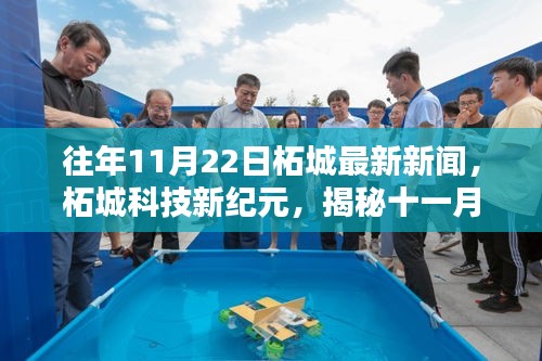 柘城科技新紀(jì)元，揭秘十一月二十二日高科技產(chǎn)品的突破性進(jìn)展與超凡體驗(yàn)