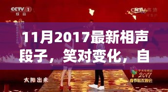 笑對(duì)變化，自信成就未來(lái)，最新相聲段子啟示人生之路（2017年11月）