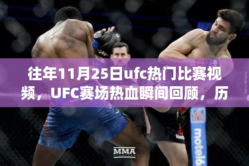 往年11月25日ufc熱門比賽視頻，UFC賽場熱血瞬間回顧，歷年十一月二十五日精彩對決的傳奇篇章