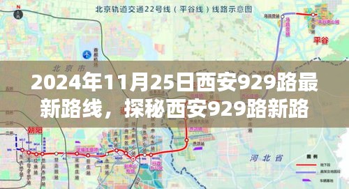 探秘西安929路最新路線，巷弄深處的風(fēng)情與隱藏瑰寶（2024年11月25日版）