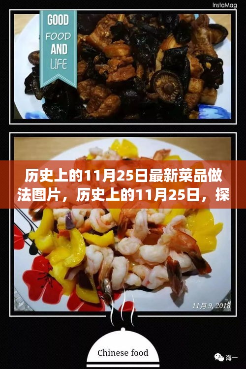 歷史上的11月25日，探索自然美景與解鎖最新菜品做法，尋找心靈寧靜之旅