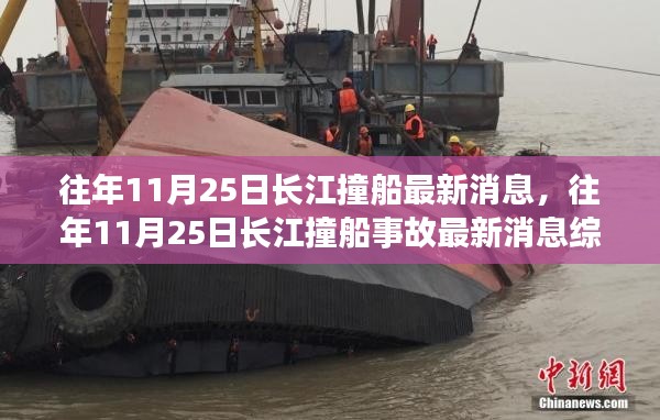 長江撞船事故最新消息綜述，往年1月長江撞船事故回顧與最新進(jìn)展報告