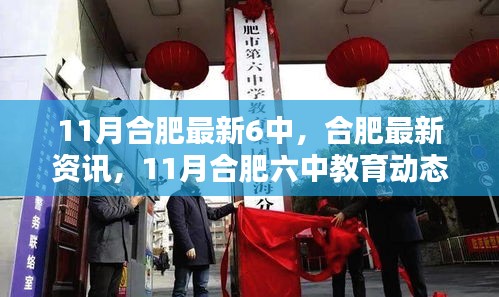 11月合肥六中教育最新動態(tài)概覽，教育資訊與教育動態(tài)一覽無余
