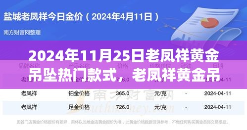 老鳳祥黃金吊墜引領(lǐng)自然風尚之旅，熱門款式探尋心靈寧靜之旅的時尚之選（2024年11月25日）