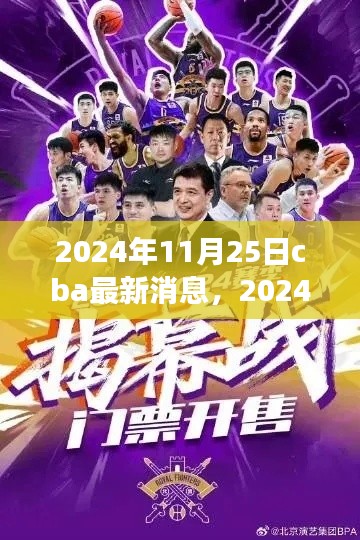 獨家解析，2024年11月25日CBA賽場動態(tài)與熱門話題速遞