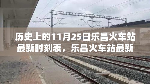 樂昌火車站最新時刻表及歷史查詢攻略，11月25日時刻表詳解