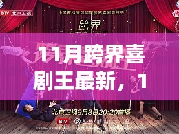 從新手到喜劇新星，11月跨界喜劇王制作指南與最新動態(tài)