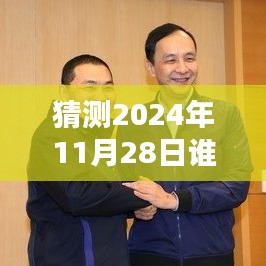 揭秘，2024年11月28日誰在說最新一期完整版的風(fēng)潮與影響力解析