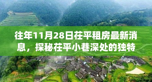 探秘茌平租房市場，獨特故事與隱藏寶藏小店最新資訊揭秘