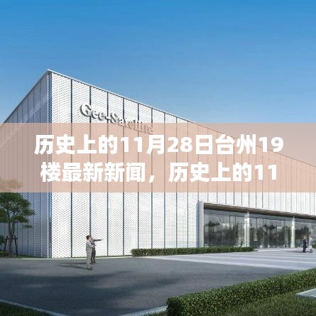 歷史上的11月28日臺州新聞回顧，點燃勵志之光，學(xué)習(xí)變革成就夢想之路在臺州十九樓開啟新篇章