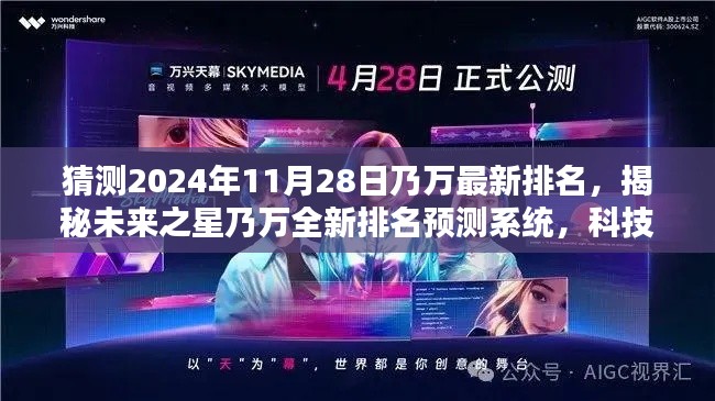 揭秘未來之星乃萬最新排名預測系統(tǒng)，科技智能引領(lǐng)潮流新紀元預測潮流趨勢的預測系統(tǒng)！