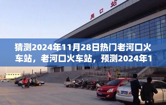 老河口火車(chē)站預(yù)測(cè)，繁榮變遷迎2024年11月28日熱門(mén)時(shí)刻