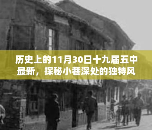 十九屆五中會議背后的獨特風(fēng)味，一家特色小店的探索之旅