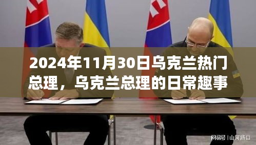 烏克蘭總理的日常趣事與溫馨時(shí)光，2024年11月30日的聚焦與趣事