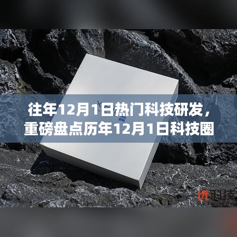 歷年12月1日科技爆款研發(fā)大盤點(diǎn)，引領(lǐng)未來(lái)科技潮流的潮流趨勢(shì)解析