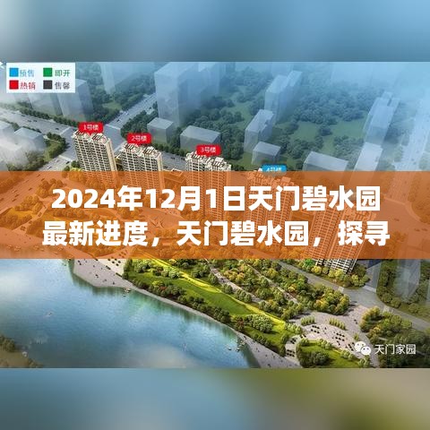 天門(mén)碧水園最新進(jìn)展揭秘，探尋自然美景之旅的心靈洗滌之旅啟程（2024年12月更新）