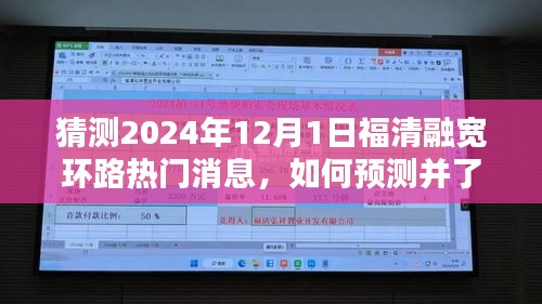 福清融寬環(huán)路熱門消息預(yù)測(cè)指南，如何洞悉未來趨勢(shì)的全面步驟指南（猜測(cè)至2024年）