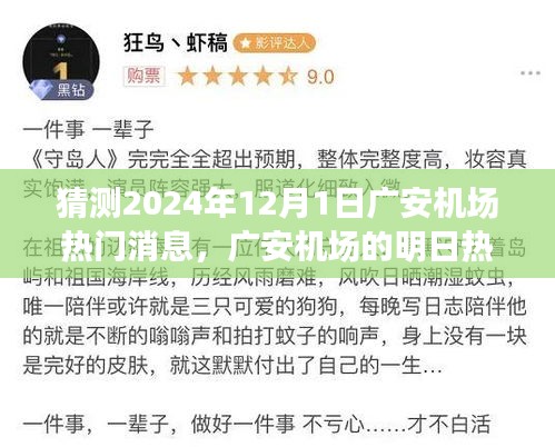 廣安機場未來熱議揭秘，飛行夢想與溫馨相聚的奇妙一天（預(yù)測2024年12月1日熱門消息）