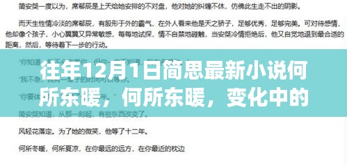 簡思勵志小說何所東暖，學習中的變化與自信成就感的啟示錄