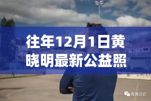 黃曉明公益新照溫暖發(fā)布，陽(yáng)光形象照亮冬日愛(ài)心行動(dòng)