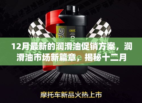 揭秘潤(rùn)滑油市場(chǎng)新篇章，十二月最新促銷方案背后的故事與影響力